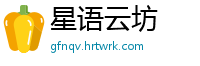 星语云坊